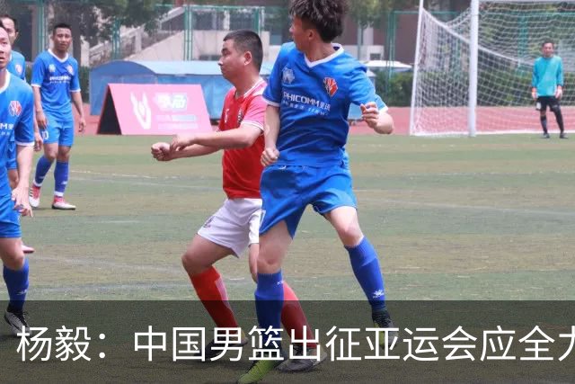 杨毅：中国男篮出征亚运会应全力以赴，不能派出二队或青年军