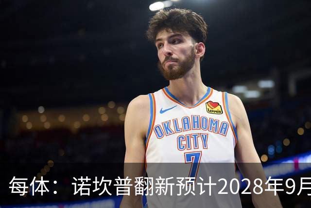 每体：诺坎普翻新预计2028年9月完全竣工，施工过程中有很多改进