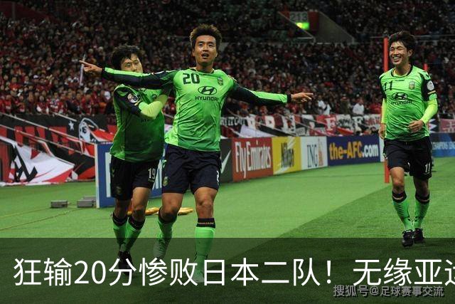 狂输20分惨败日本二队！无缘亚运会决赛，中国男篮时代彻底结束？