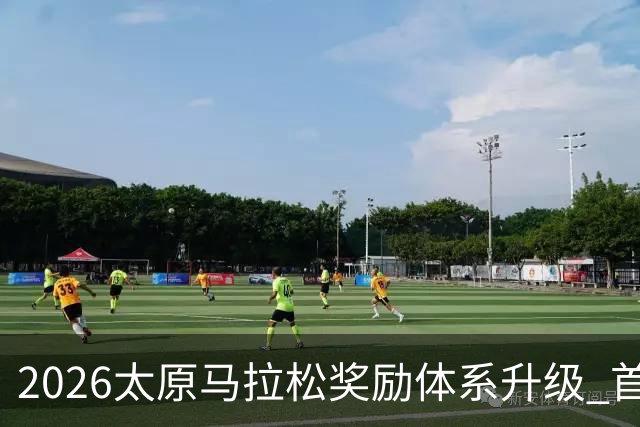 2026太原马拉松奖励体系升级 首设中国籍运动员特别奖
